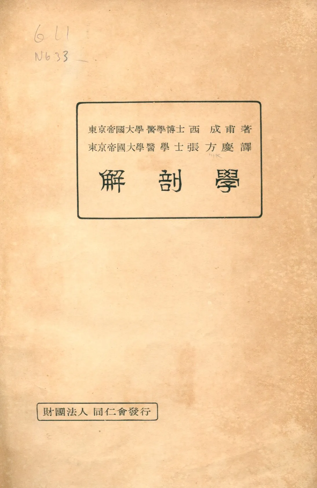 《解剖學》 作者:西成甫著; 張方慶譯 1929年  PDF下载-汉笺公版书