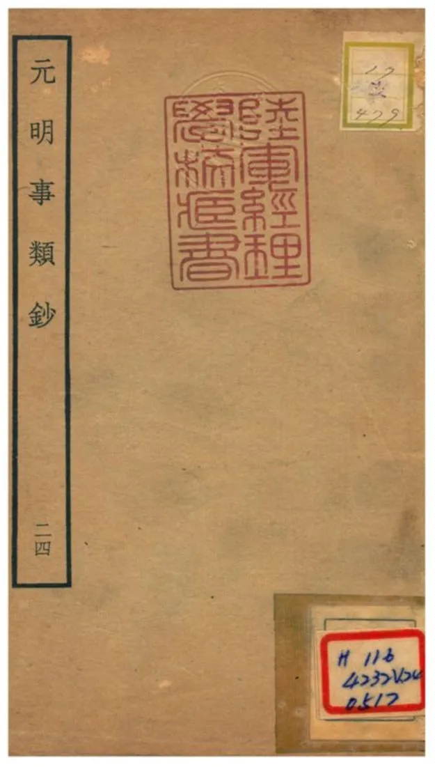 《元明事類鈔》 作者:姚之駟(清) 不詳年  PDF下载-汉笺公版书