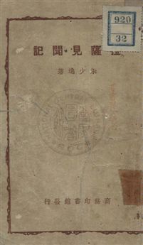 《拉薩見聞記》 作者:朱少逸著 民36.06年  PDF下载-汉笺公版书