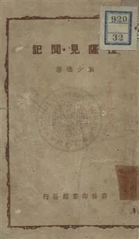 《拉薩見聞記》 作者:朱少逸著 民36.06年  PDF下载-汉笺公版书