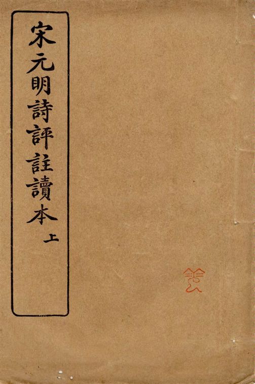 《宋元明詩評註讀本 v.1》 作者:王文濡編 1929年  PDF下载-汉笺公版书
