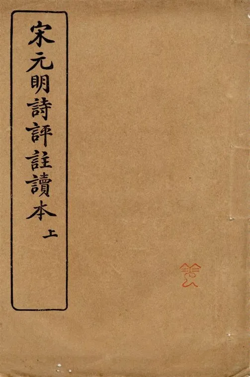 《宋元明詩評註讀本 v.1》 作者:王文濡編 1929年  PDF下载-汉笺公版书