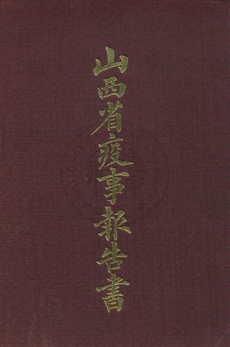 《山西省疫事報告書 v.3》 作者:王承基總纂輯 ; 山西防疫總局編輯處纂輯 ; 吳人彥, 栗廼敬編輯 ; 栗廼敬製圖 1919年  PDF下载-汉笺公版书