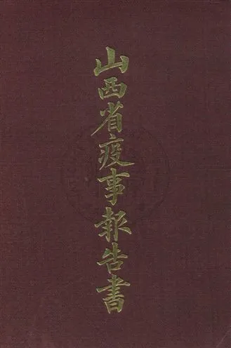 《山西省疫事報告書 v.3》 作者:王承基總纂輯 ; 山西防疫總局編輯處纂輯 ; 吳人彥, 栗廼敬編輯 ; 栗廼敬製圖 1919年  PDF下载-汉笺公版书
