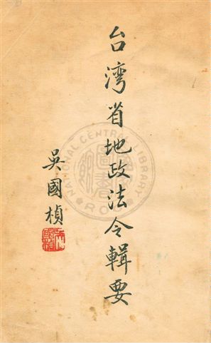 《臺灣省地政法令輯要》 作者:臺灣省政府民政廳地政局編 民41序年  PDF下载-汉笺公版书