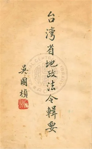 《臺灣省地政法令輯要》 作者:臺灣省政府民政廳地政局編 民41序年  PDF下载-汉笺公版书