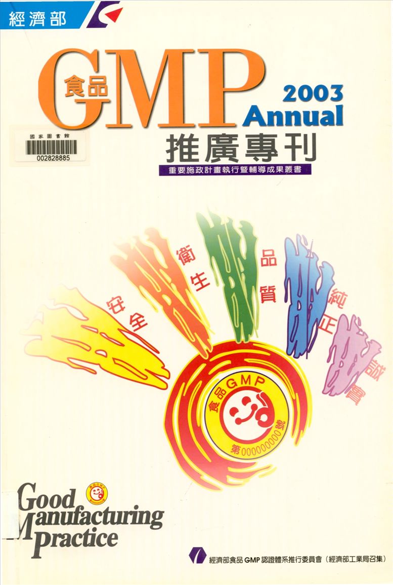 《食品GMP推廣專刊》 作者:陳飛龍總編輯 2003年  PDF下载-汉笺公版书