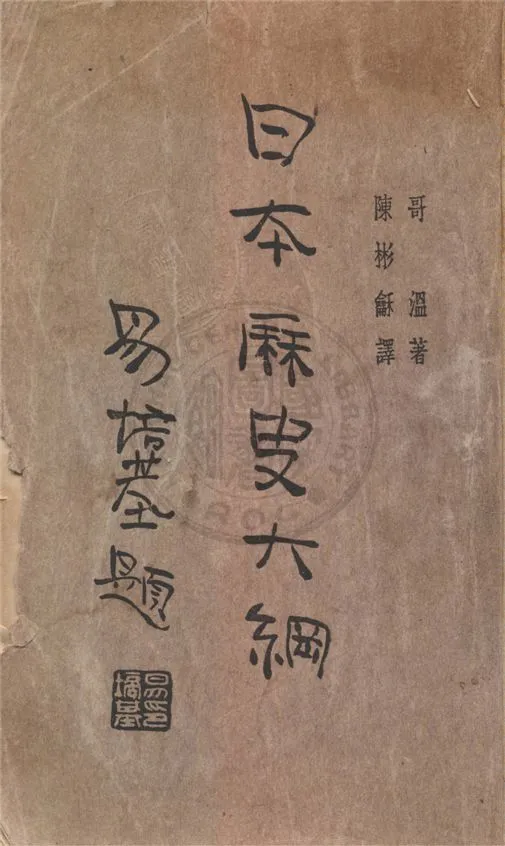 《日本歷史大綱》 作者:哥溫(Gowen)原著 ; 陳彬龢譯 1933年  PDF下载-汉笺公版书