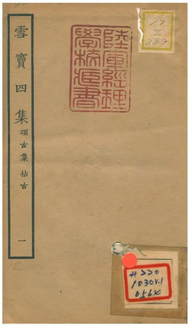 《雪竇四集 頌古集 拈古》 作者:釋重顯 1934年  PDF下载-汉笺公版书