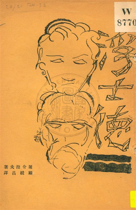 《浮士德》 作者:屠格涅夫 (Turgenev, Ivan Sergeevich), 1818-1883, 文字作者 1929.04年  PDF下载-汉笺公版书