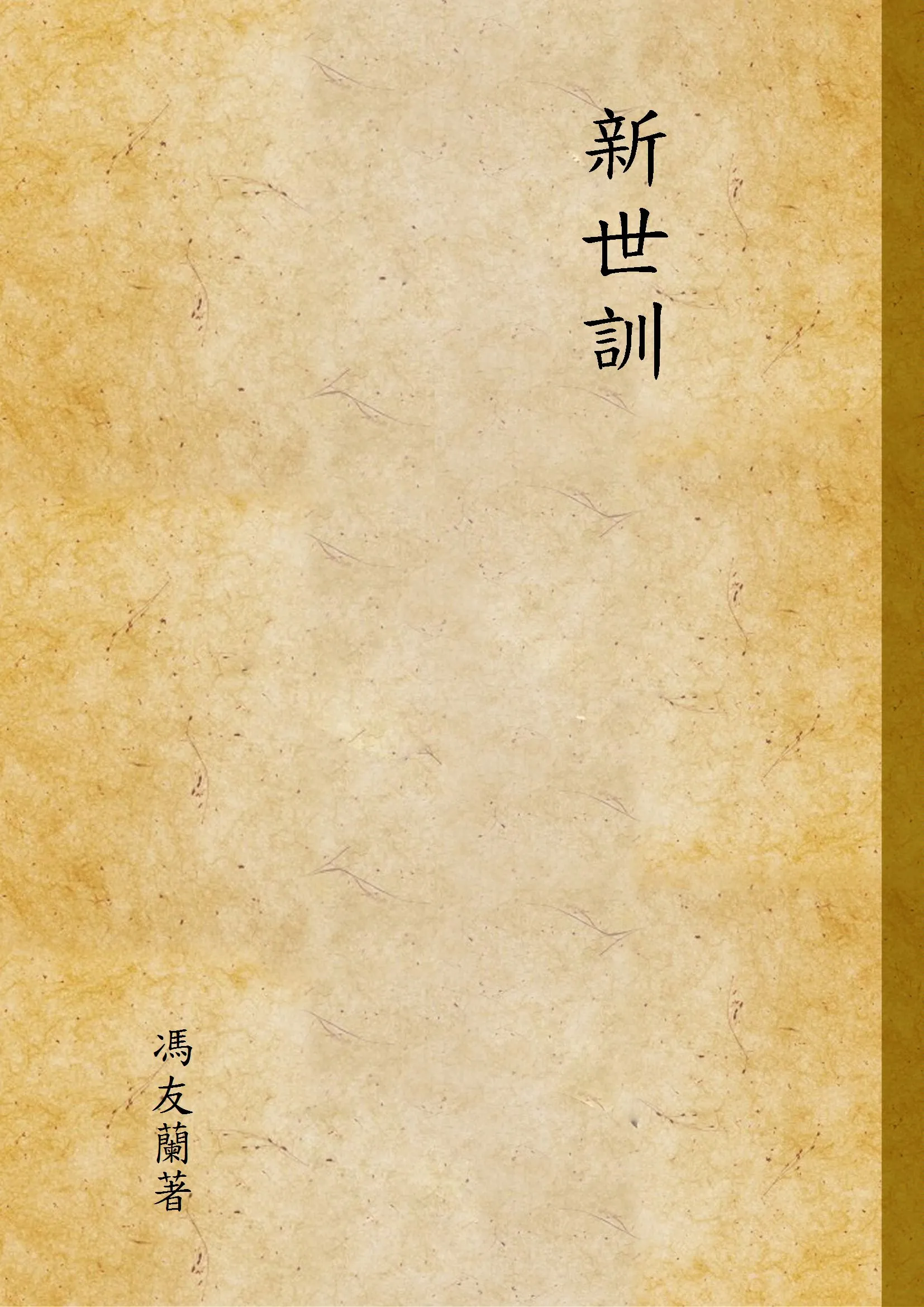 《新世訓,又名,生活方法新論》 作者:馮友蘭著 1946年  PDF下载-汉笺公版书