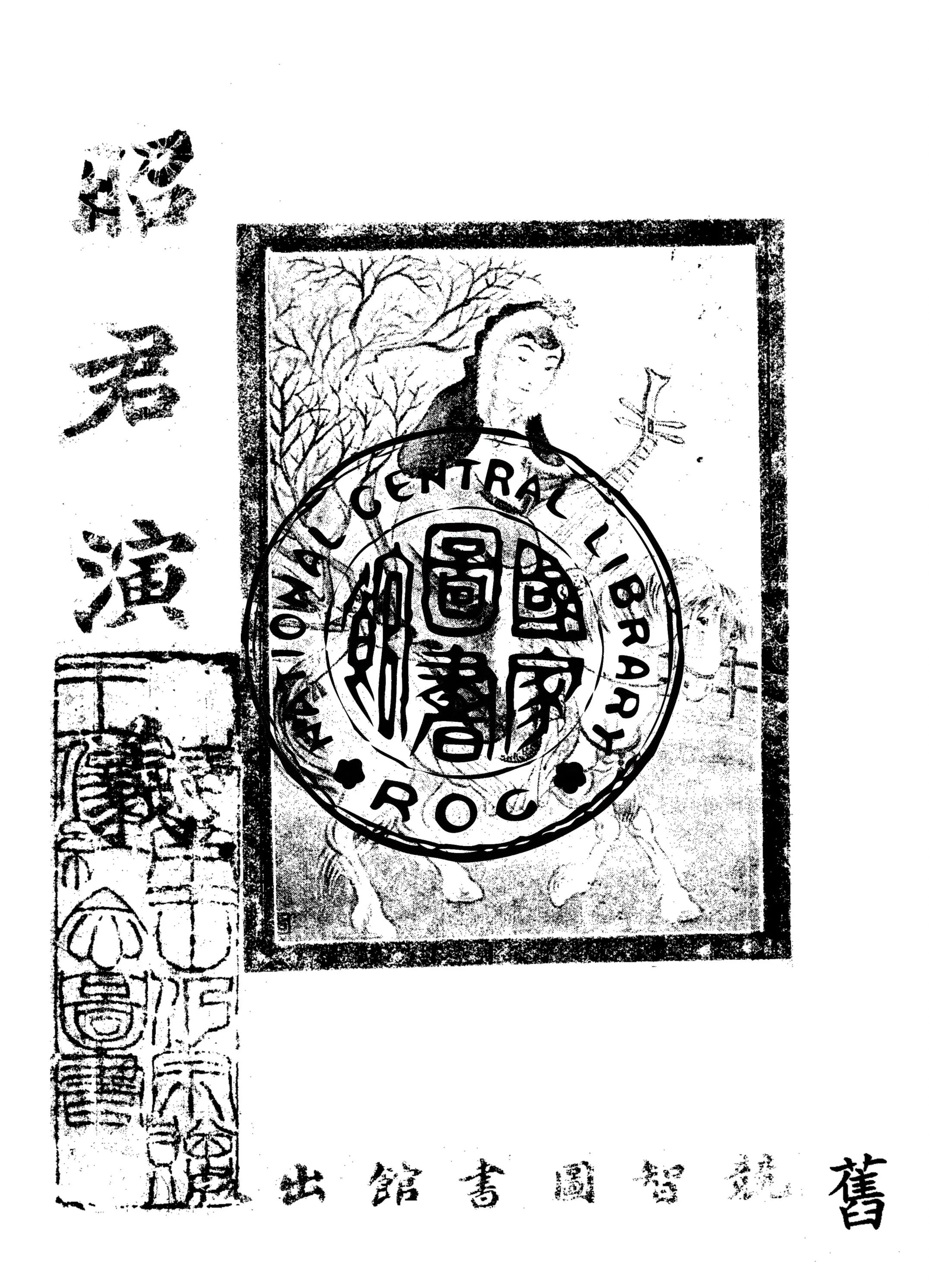 《昭君演義》 作者:競智圖書館編輯 1922年  PDF下载-汉笺公版书