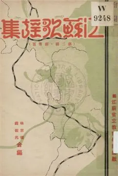 《江蘇歌謠集 v.2》 作者:林宗禮, 錢佐元編 1933年  PDF下载-汉笺公版书