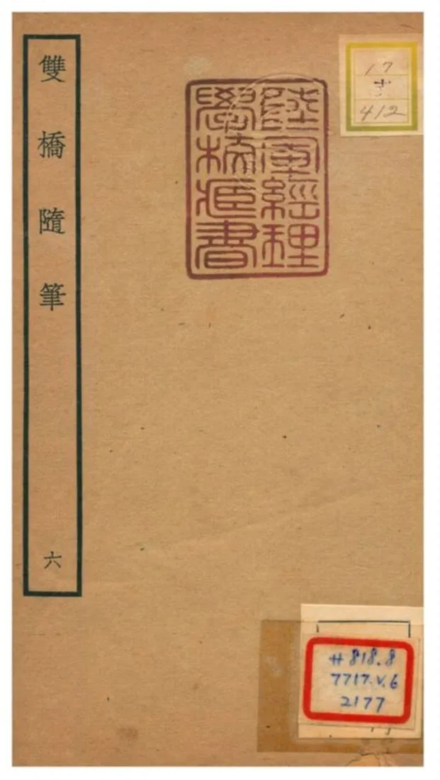 《雙橋隨筆》 作者:周召撰 不詳年  PDF下载-汉笺公版书