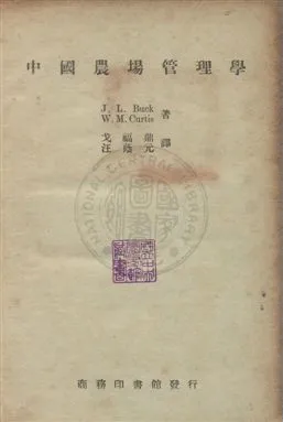 《中國農場管理學》 作者:卜凱John Lossing Buck,寇的斯William M. Curtis同撰 ; 戈福鼎,汪蔭元同譯 民36年  PDF下载-汉笺公版书