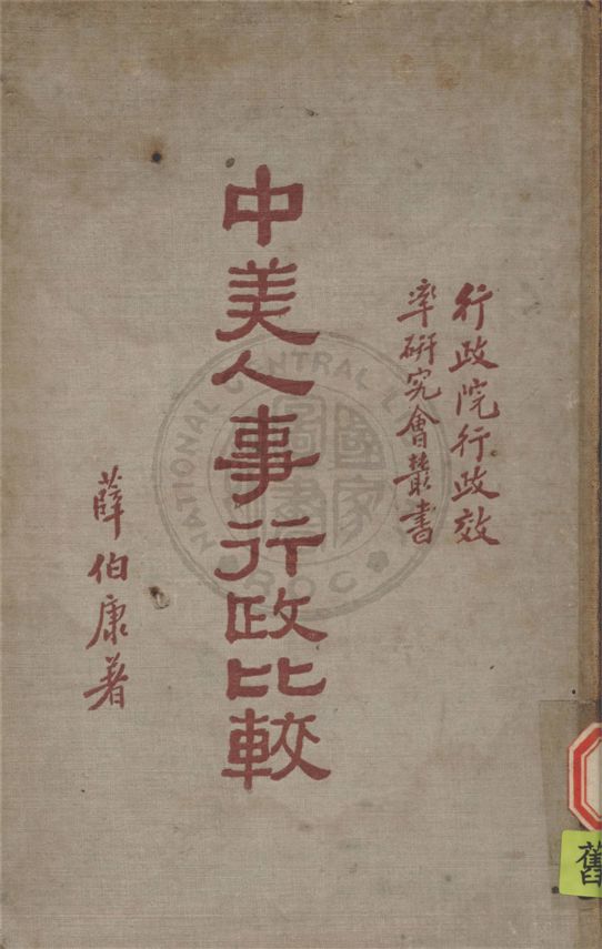 《中美人事行政比較》 作者:薛伯康撰 1934年  PDF下载-汉笺公版书