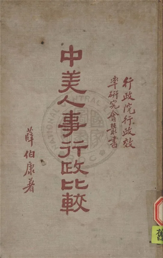 《中美人事行政比較》 作者:薛伯康撰 1934年  PDF下载-汉笺公版书