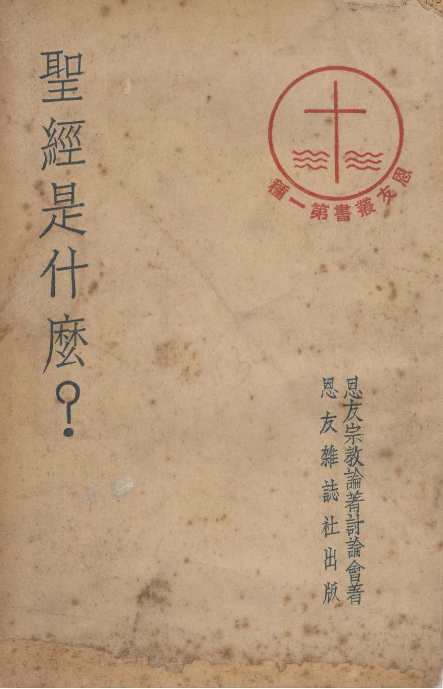 《聖經是什麼》 作者:恩友宗教論著討論會撰 1949年  PDF下载-汉笺公版书