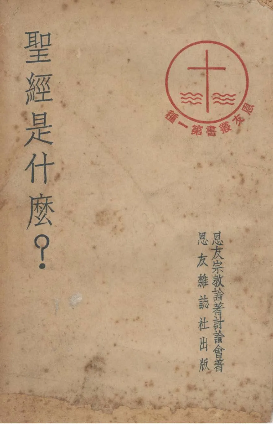 《聖經是什麼》 作者:恩友宗教論著討論會撰 1949年  PDF下载-汉笺公版书
