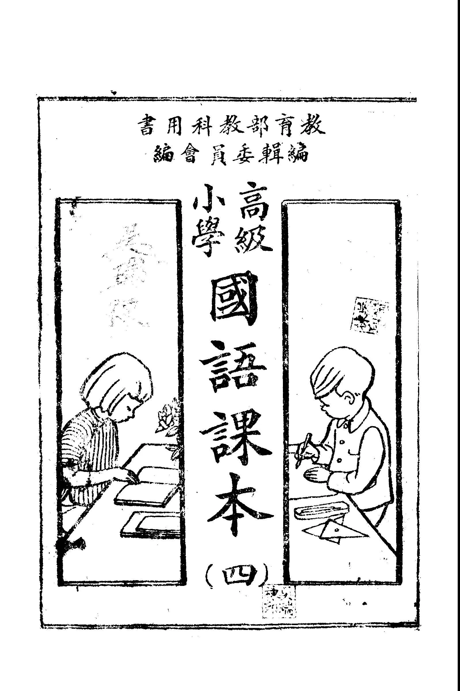 《高級小學國語課本 v.4 》 作者:教育部教科用書編輯委員會編輯 1946年  PDF下载-汉笺公版书