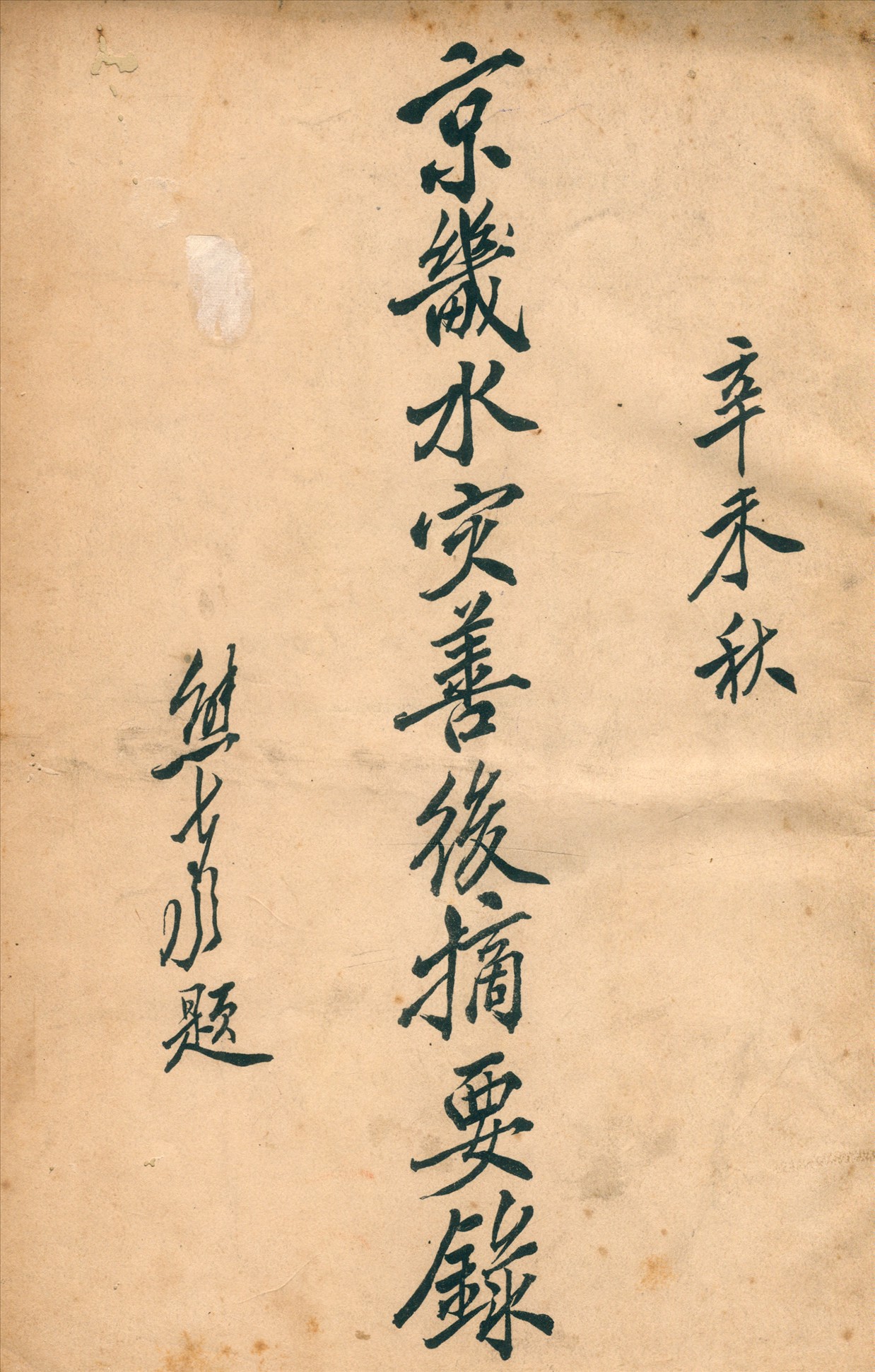 《京畿水災善後摘要錄》 作者:京畿水災善後事宜處編 1931年  PDF下载-汉笺公版书