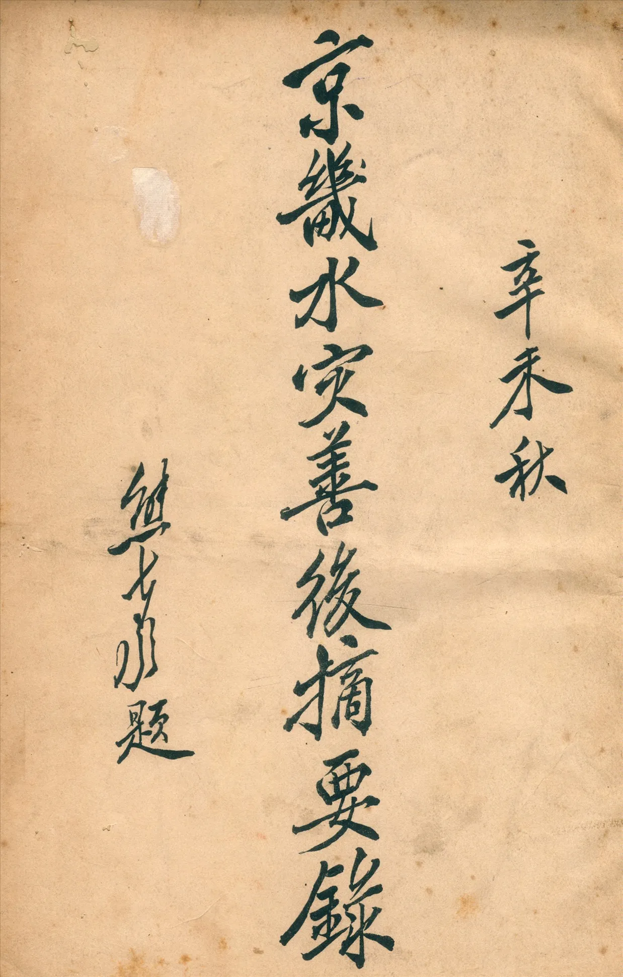 《京畿水災善後摘要錄》 作者:京畿水災善後事宜處編 1931年  PDF下载-汉笺公版书