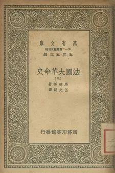 法國革命史 三 1939年 作者:馬德楞著; 伍光建譯 PDF下载-汉笺公版书