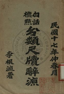 《白話標點分類尺牘辭源》 作者:王有宗編輯 1928年  PDF下载-汉笺公版书