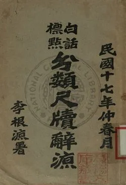 《白話標點分類尺牘辭源》 作者:王有宗編輯 1928年  PDF下载-汉笺公版书