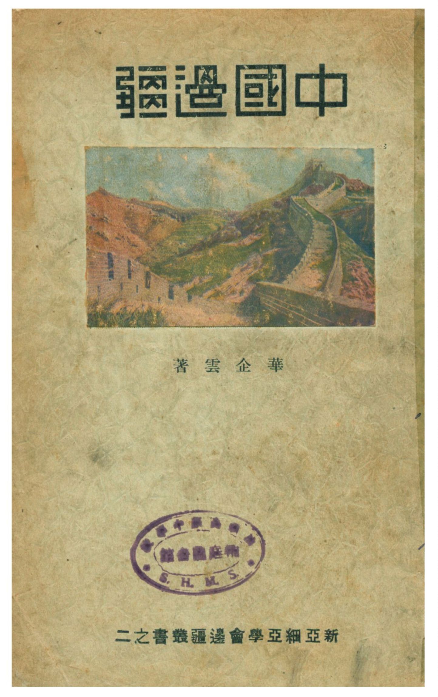 《中國邊疆》 作者:華企雲著 1932年  PDF下载-汉笺公版书