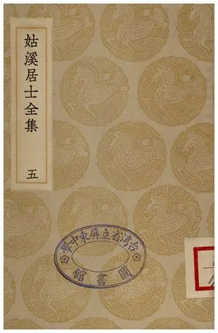 《姑溪居士全集(五)》 作者:李之儀 1935年  PDF下载-汉笺公版书