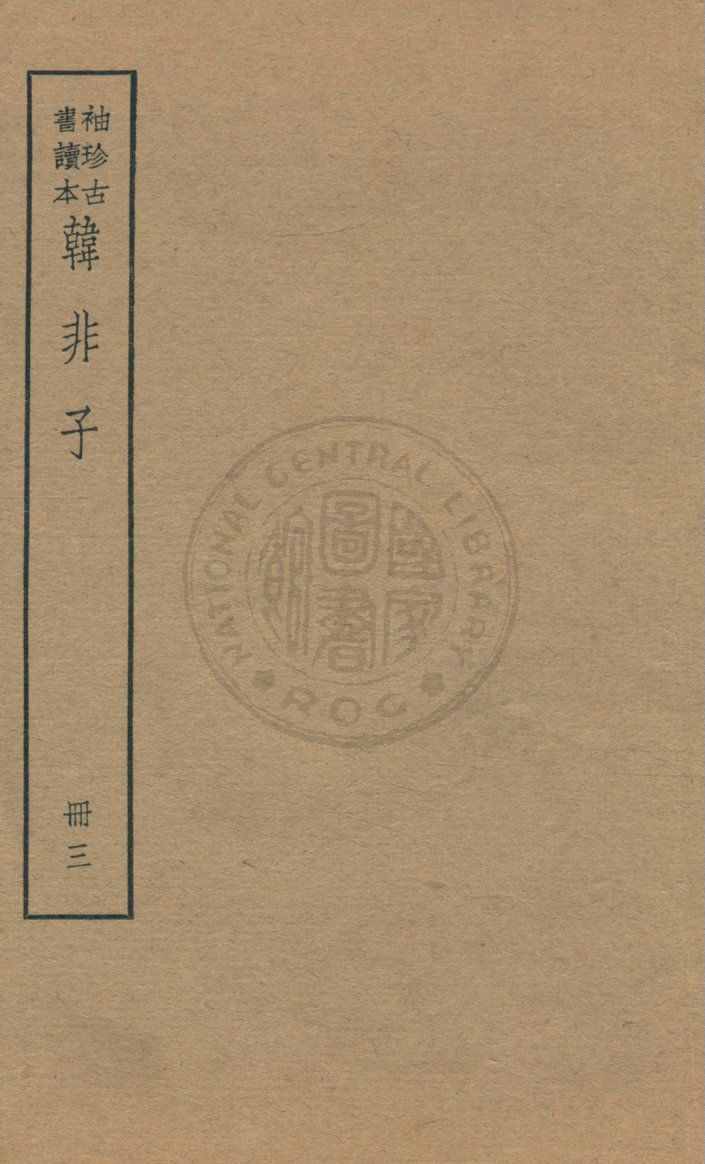 《韓非子 v.3》 作者:著者不詳 1930年  PDF下载-汉笺公版书