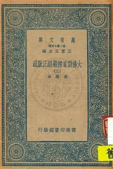 《大佛頂首楞嚴經正脈疏 v.3》 作者:真鑑述著 1934年  PDF下载-汉笺公版书