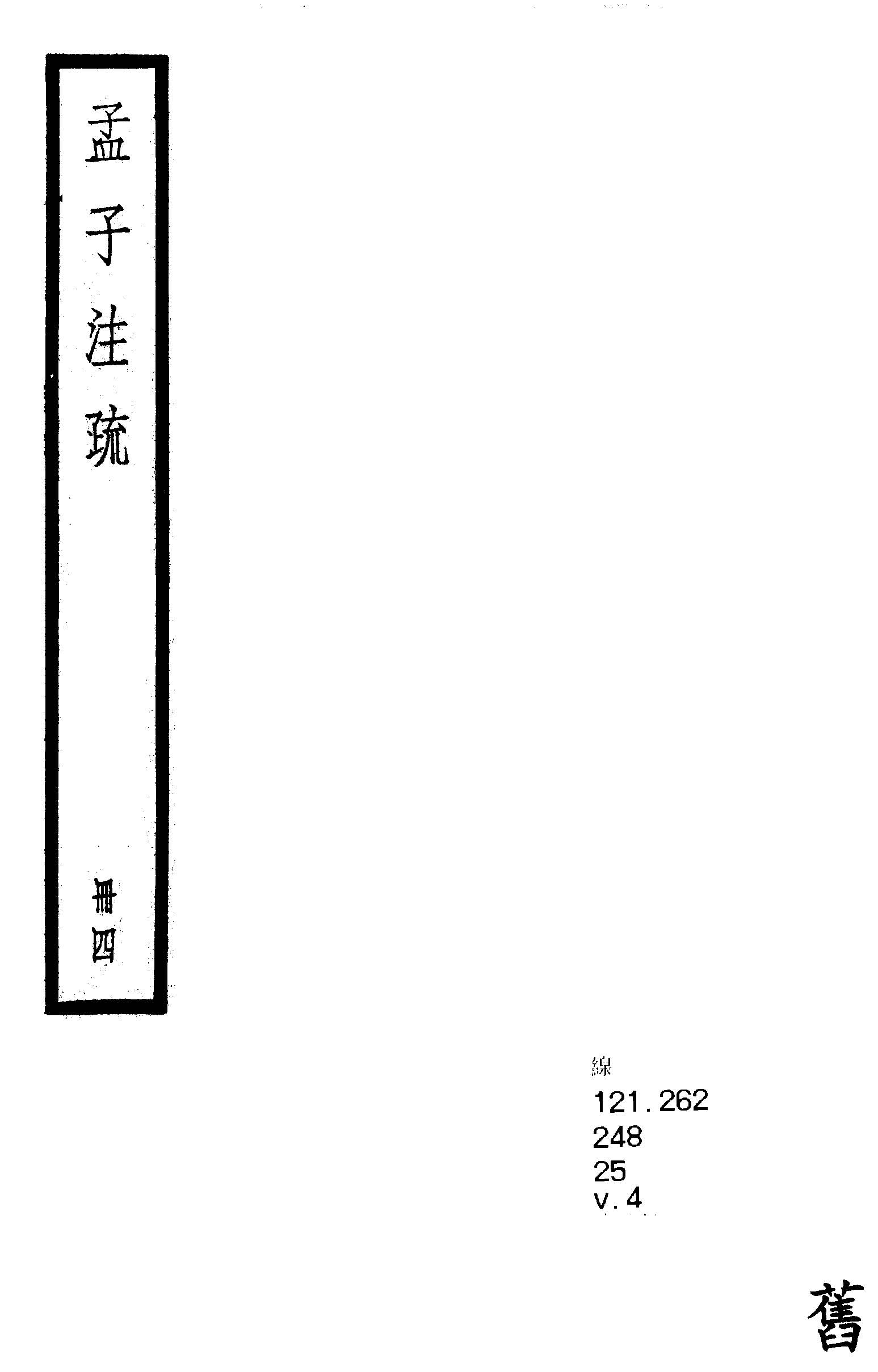 《孟子注疏 十四卷 v.4 》 作者:(漢)趙岐注 ; (宋)孫奭疏 1936年  PDF下载-汉笺公版书