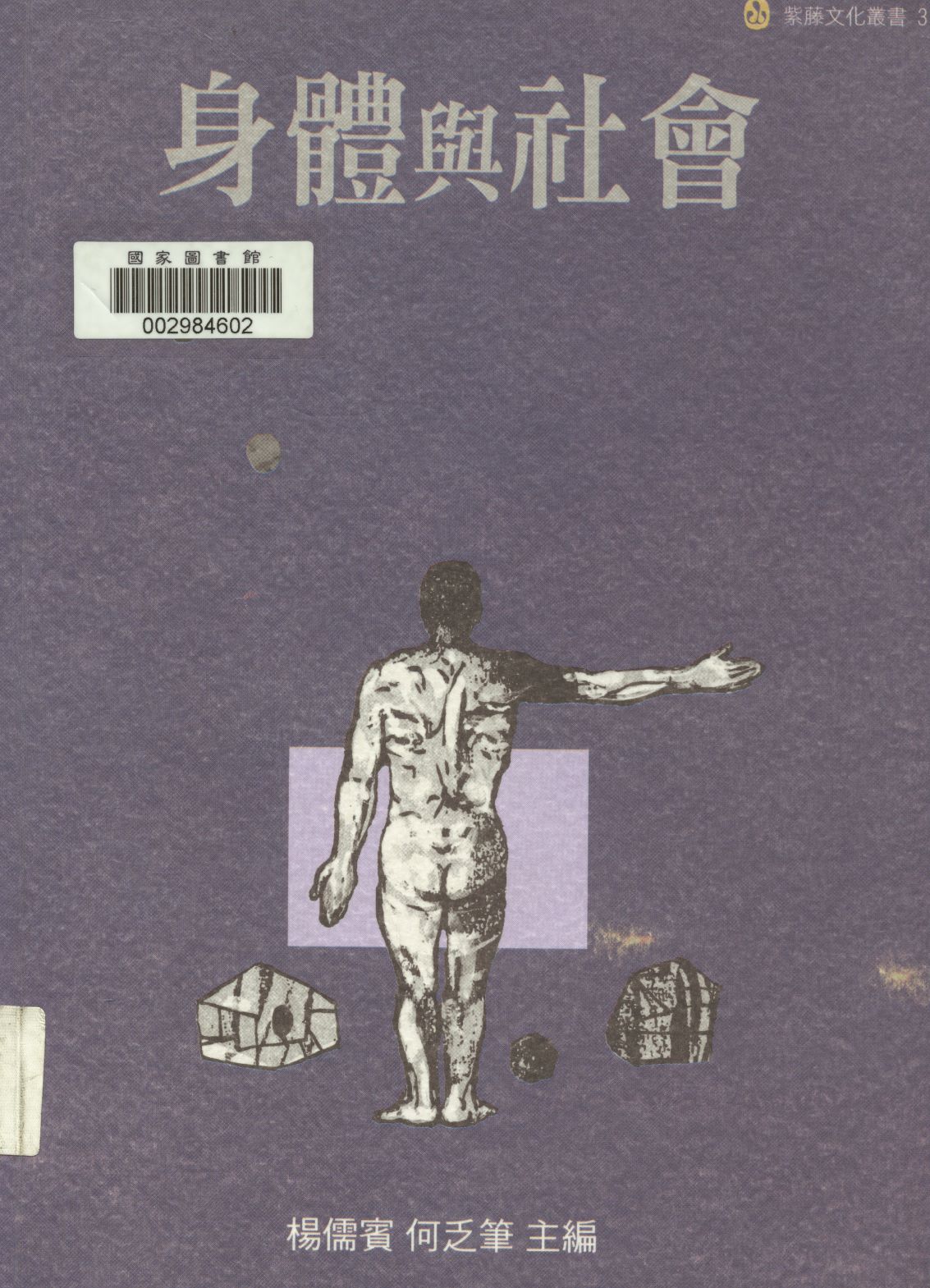 《身體與社會  》 作者:楊儒賓, 何乏筆主編  2004年  PDF下载-汉笺公版书