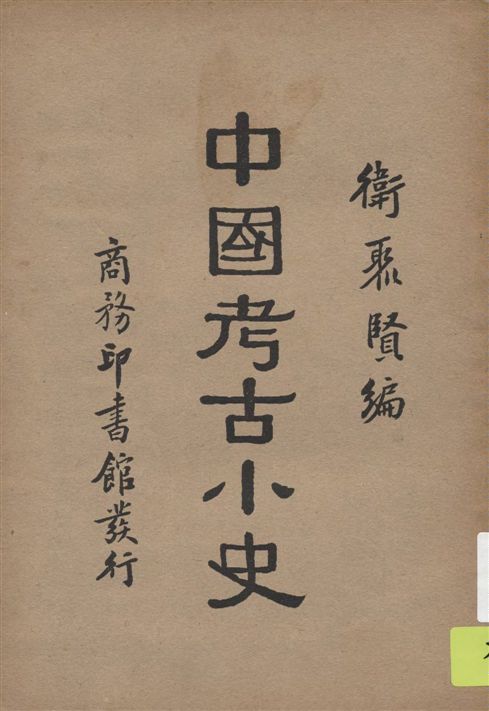 《中國考古小史》 作者:衛聚賢編 1934年  PDF下载-汉笺公版书