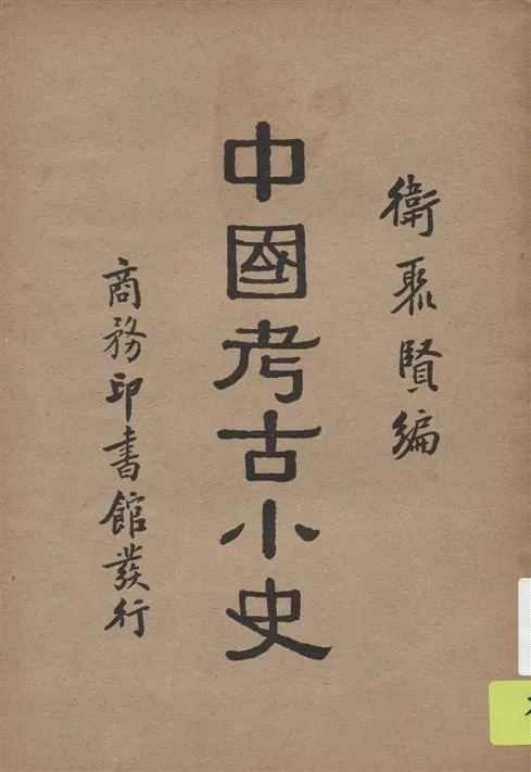 《中國考古小史》 作者:衛聚賢編 1934年  PDF下载-汉笺公版书