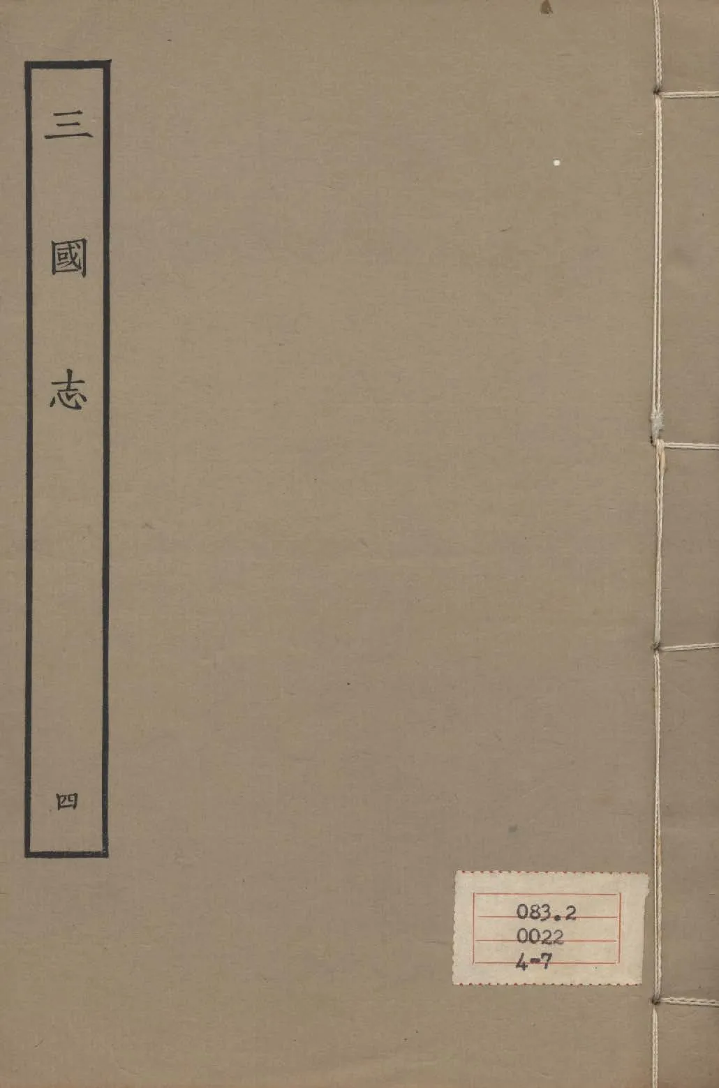 《百衲本二十四史 v.4》 作者:陳壽撰 1931年  PDF下载-汉笺公版书