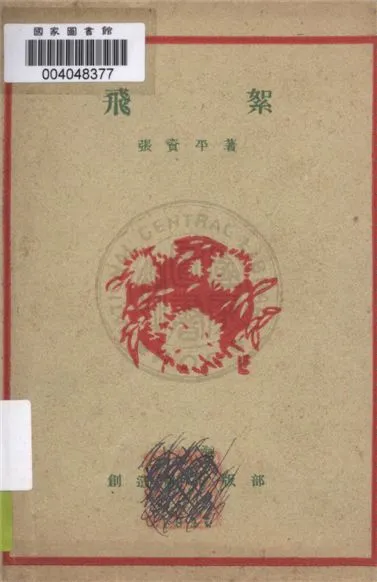 《飛絮》 作者:張資平著 1927年  PDF下载-汉笺公版书