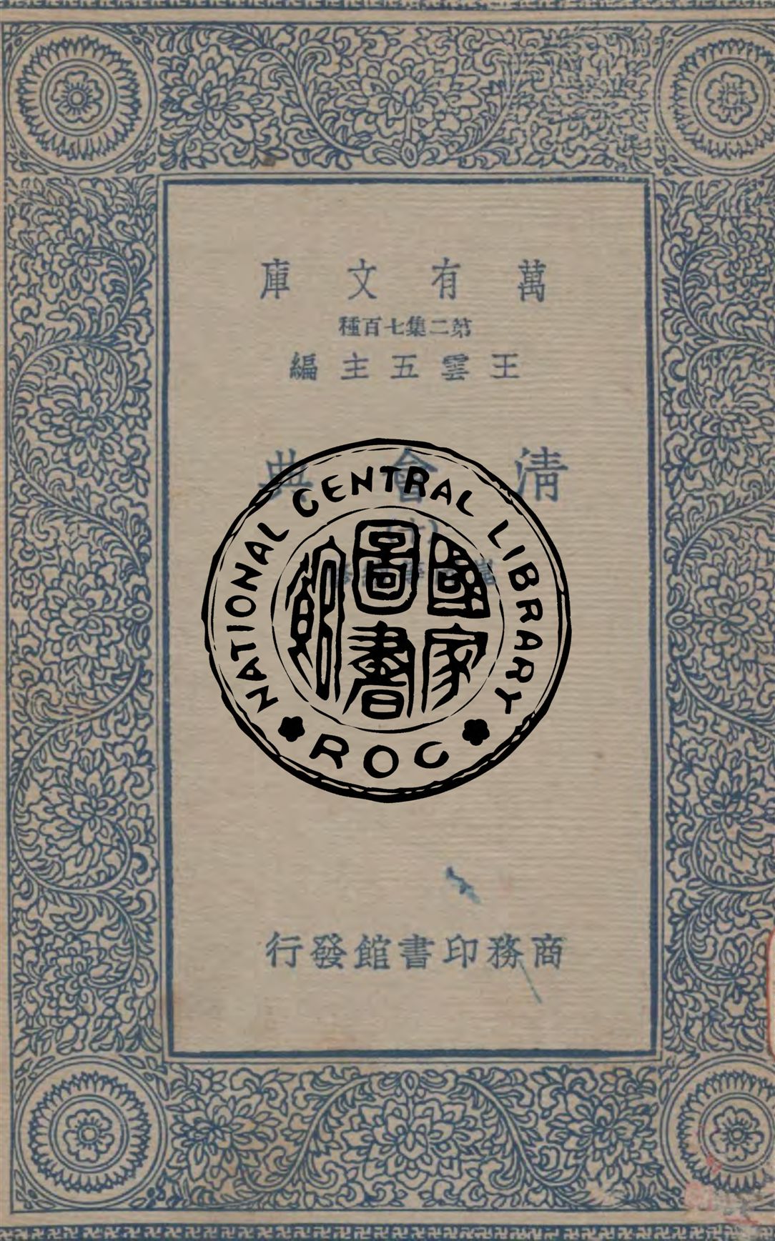 《清會典 v.10》 作者:崑岡等續修 1936年  PDF下载-汉笺公版书