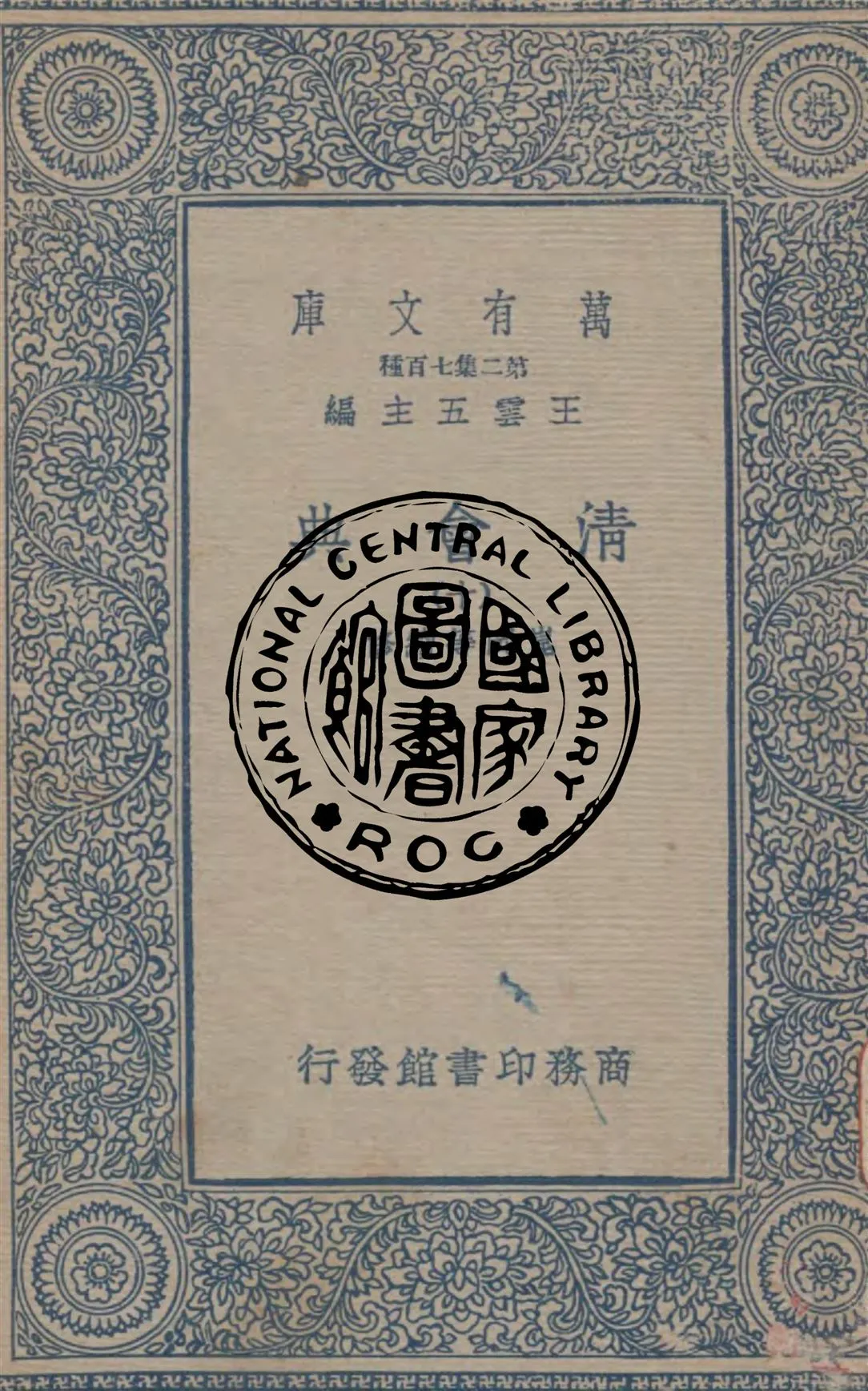 《清會典 v.10》 作者:崑岡等續修 1936年  PDF下载-汉笺公版书