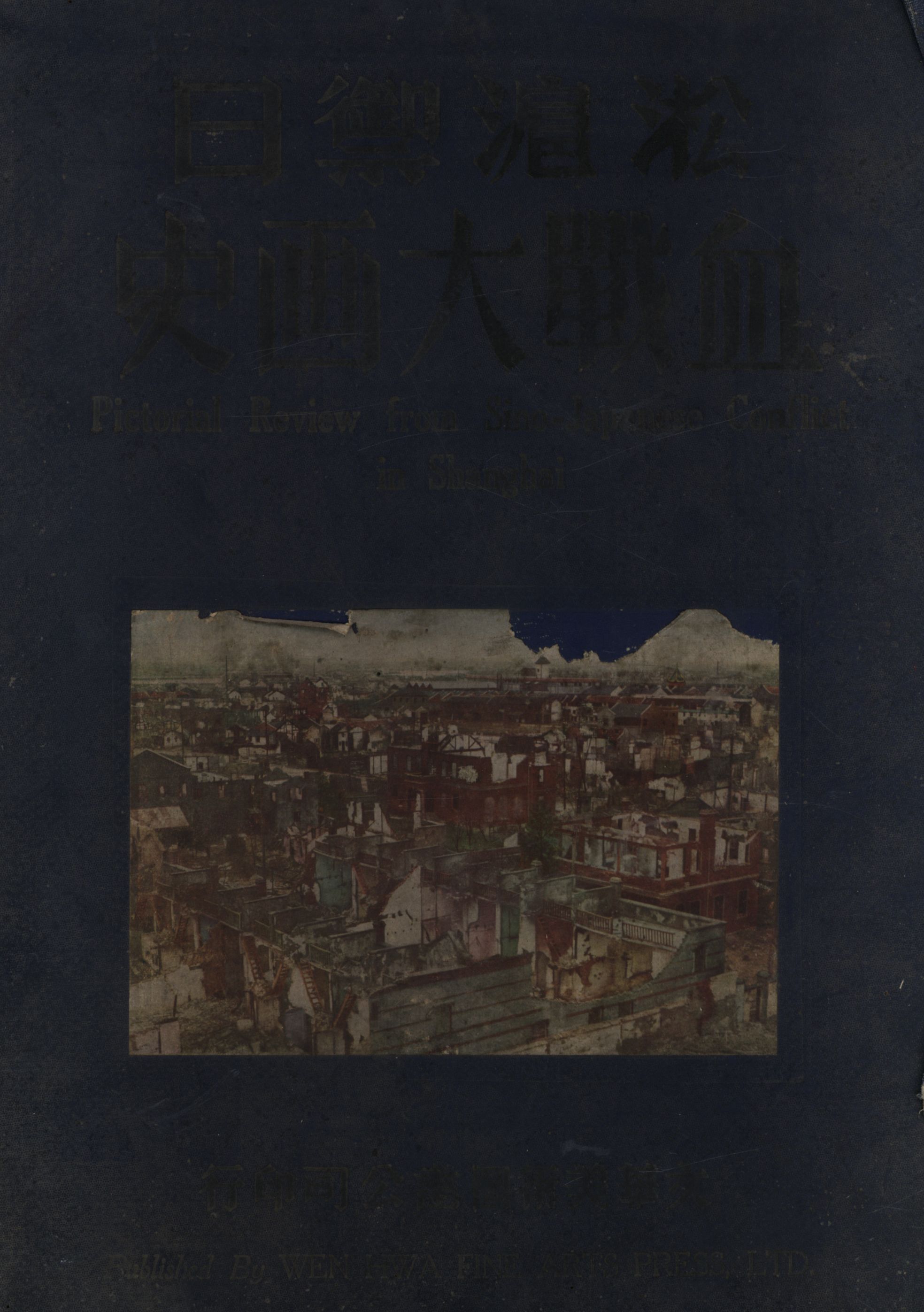 《淞滬禦日血戰大畫史》 作者:梁雪清圖畫編輯 徐伯雄文字編輯 1933年  PDF下载-汉笺公版书