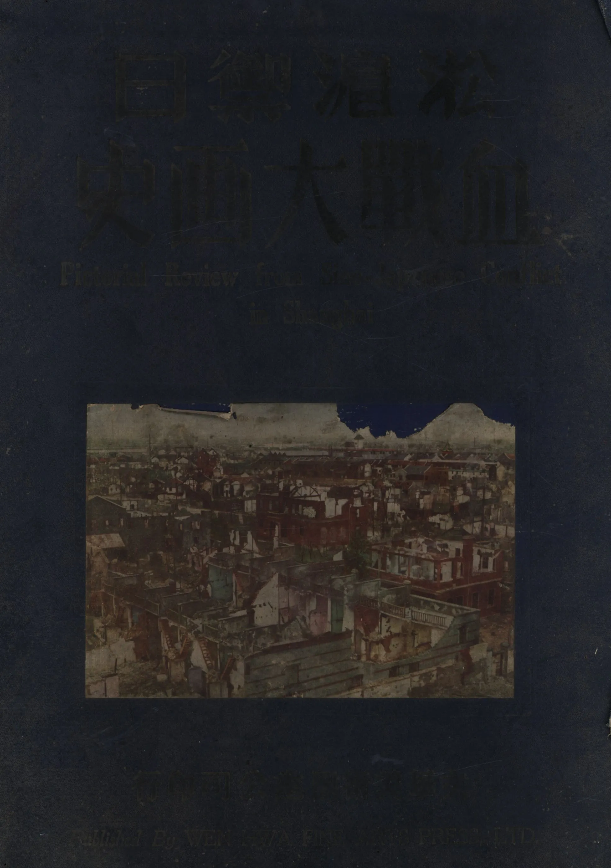 《淞滬禦日血戰大畫史》 作者:梁雪清圖畫編輯 徐伯雄文字編輯 1933年  PDF下载-汉笺公版书