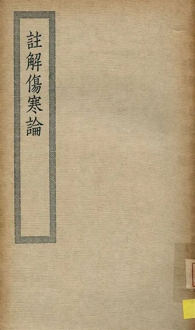 《注解傷寒論 十卷 v.84》 作者:(漢)張仲景著 ; (晉)王叔和撰次 ; (宋)成無己註 ; (明)汪濟川校正 1936年  PDF下载-汉笺公版书