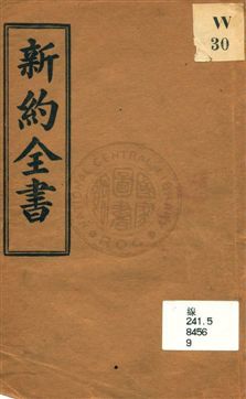《新約全書》 作者:無 1920年  PDF下载-汉笺公版书