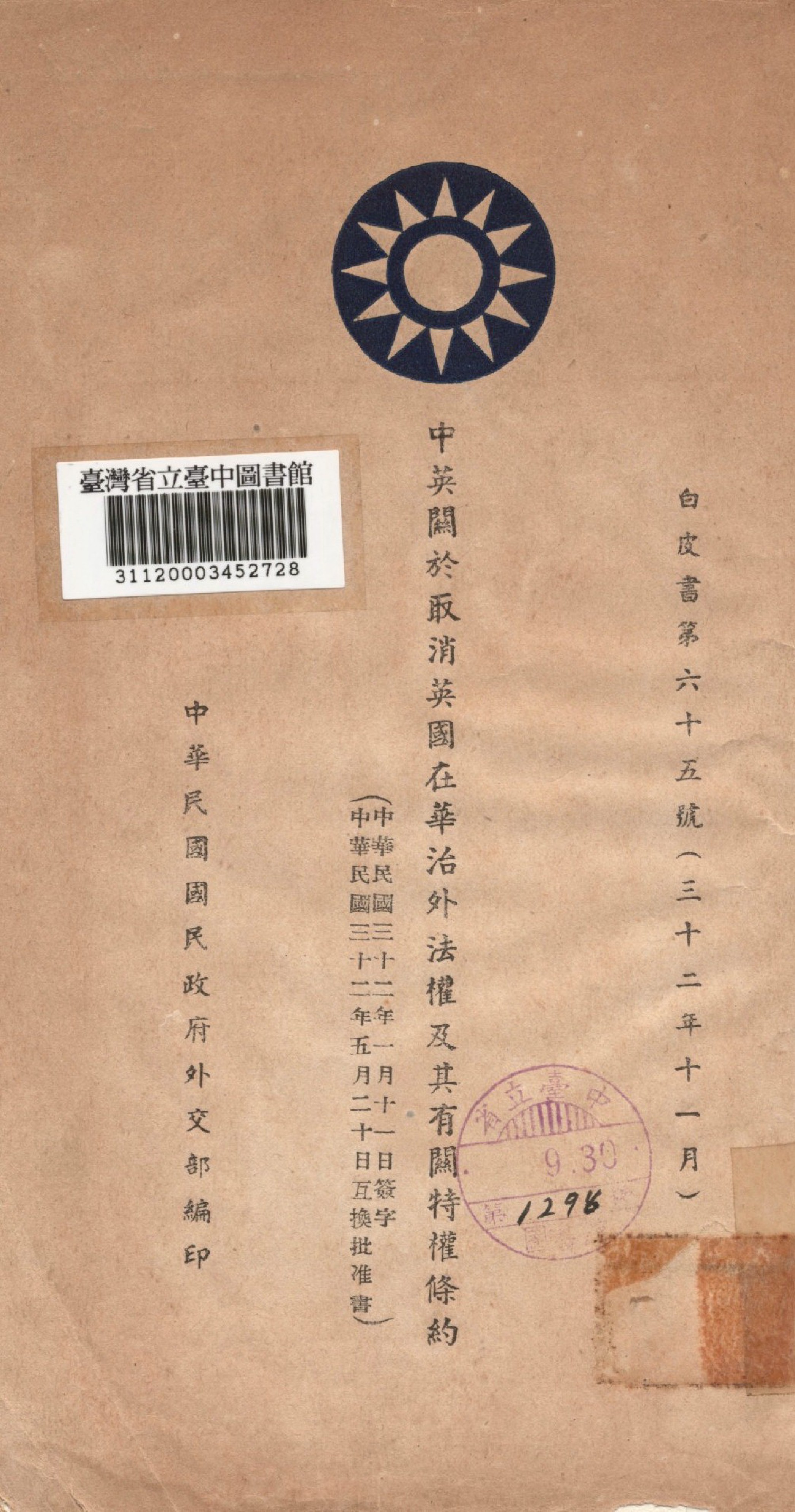 《中英關於取消英國在華治外法權及其有關特權條約》 作者:中華民國國民政府外交部編 1943年  PDF下载-汉笺公版书