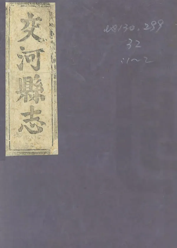 《交河縣誌》编撰：墙鼎 清道光間 PDF下载-汉笺公版书