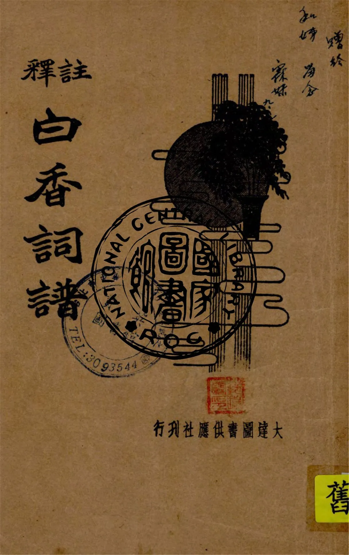 《詳註白香詞譜》 作者:葉玉麟標點 ; 朱太忙校閱 1934年  PDF下载-汉笺公版书