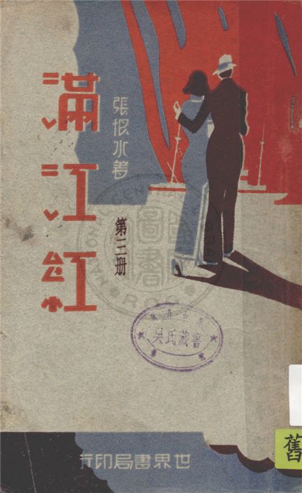 《滿江紅 v.3》 作者:張恨水著 1932年  PDF下载-汉笺公版书