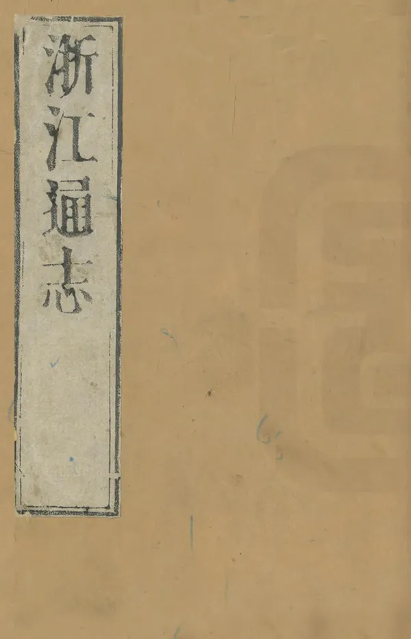 《浙江通志》编撰：王国安 清康熙23年[1684] PDF下载-汉笺公版书